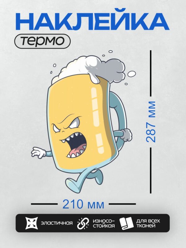 Термонаклейка на одежду DTF / Мультяшная кружка пива с пеной и злым выражением лица.