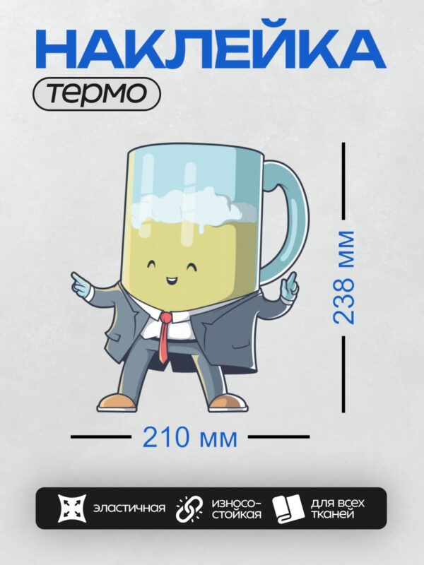 Термонаклейка на одежду DTF / Весёлый персонаж-кружка пива в костюме.