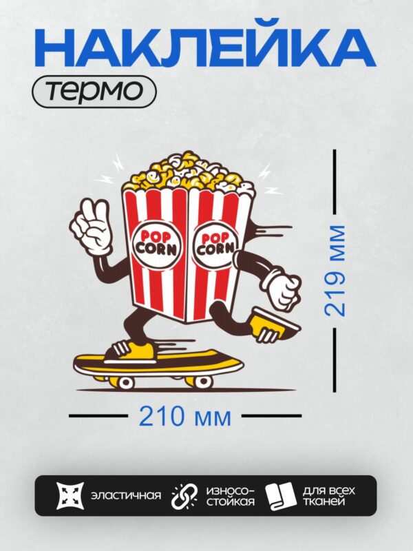 Термонаклейка на одежду DTF / Мультяшный попкорн на скейтборде с яркими полосками.