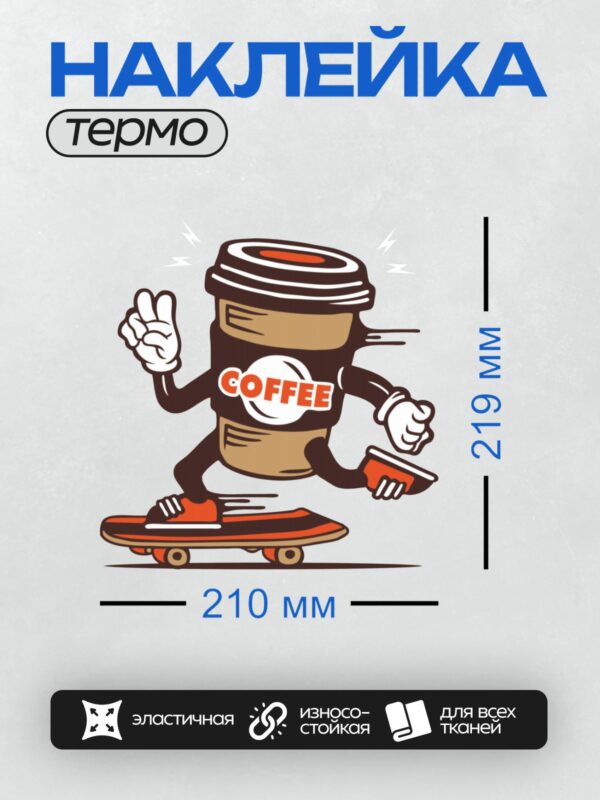 Термонаклейка на одежду DTF / Мультяшный стакан кофе на скейтборде с жестом "мир".