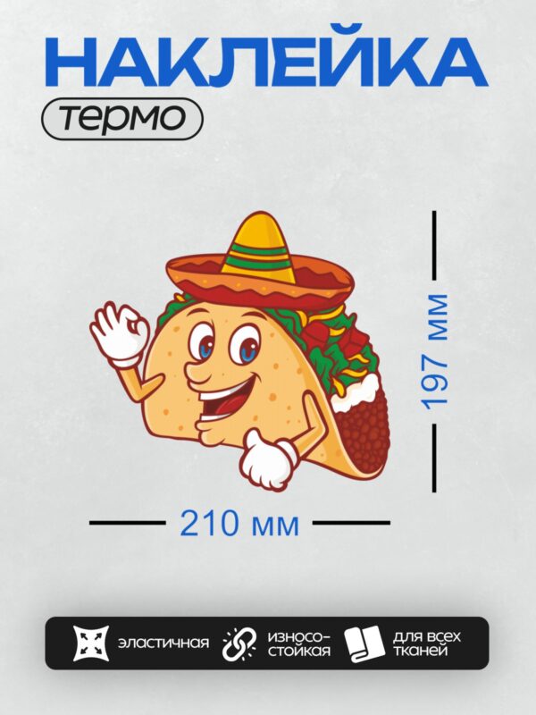 Термонаклейка на одежду DTF / Мультяшный тако в сомбреро с улыбкой.