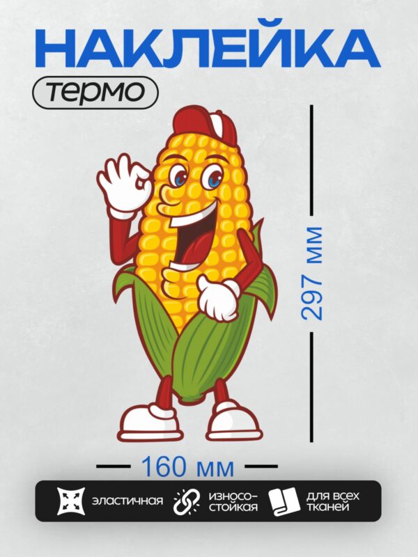 Термонаклейка на одежду DTF / Мультяшная кукуруза в кепке, машущая рукой.