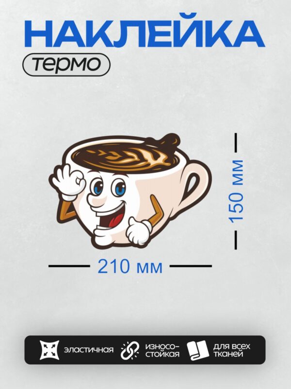 Термонаклейка на одежду DTF / Мультяшная чашка кофе с руками, глазами и улыбкой.