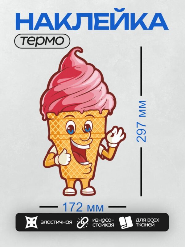Термонаклейка на одежду DTF / Мультяшный рожок мороженого с клубничным топпингом, улыбающийся и машущий рукой.