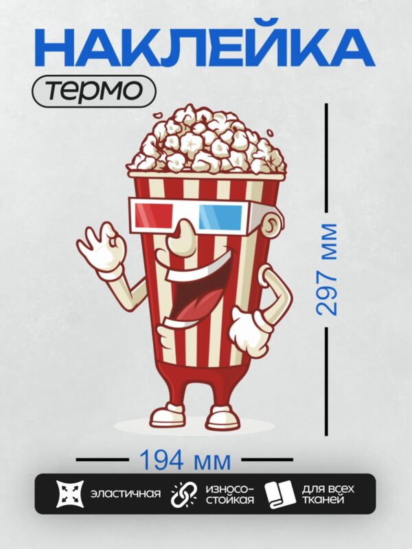 Термонаклейка на одежду DTF / Весёлый попкорн в 3D-очках и полосатом ведёрке.