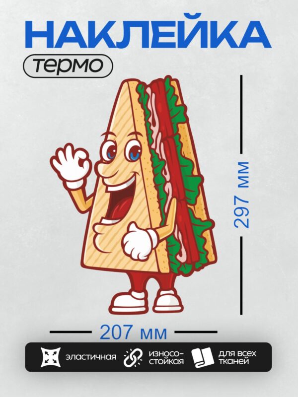 Термонаклейка на одежду DTF / Мультяшный сэндвич с руками, глазами и улыбкой.