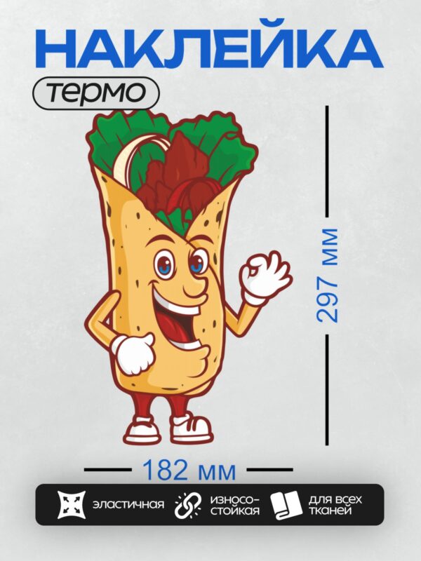Термонаклейка на одежду DTF / Мультяшный буррито с руками, ногами и улыбкой.