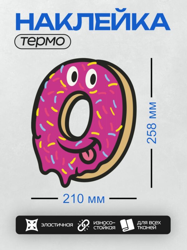 Термонаклейка на одежду DTF / Мультяшный пончик с глазами, улыбкой и разноцветной посыпкой.