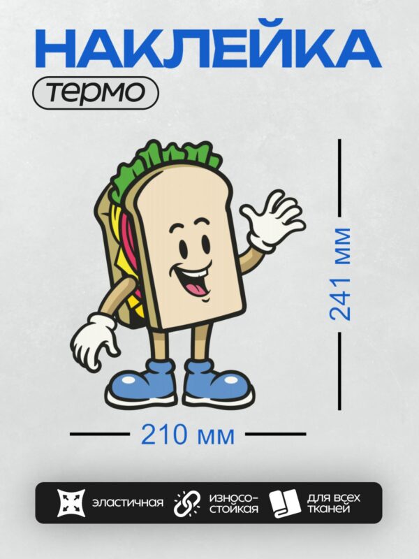 Термонаклейка на одежду DTF / Весёлый мультяшный сэндвич с руками и ногами.