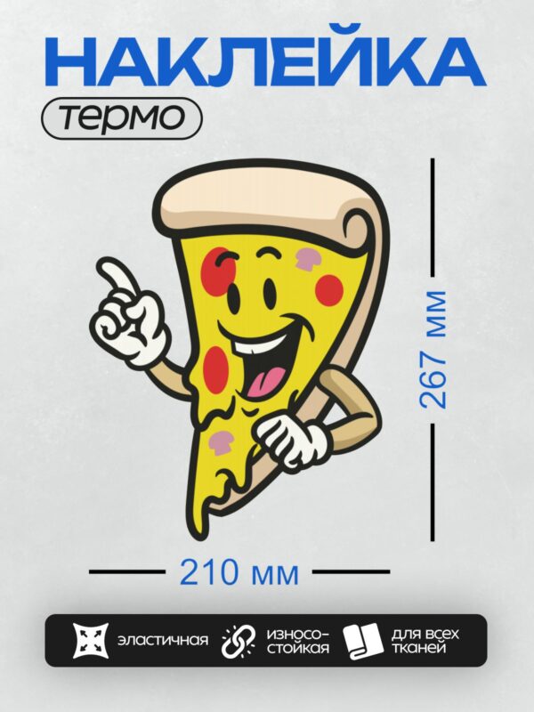 Термонаклейка на одежду DTF / Весёлый мультяшный кусочек пиццы с руками и ногами.