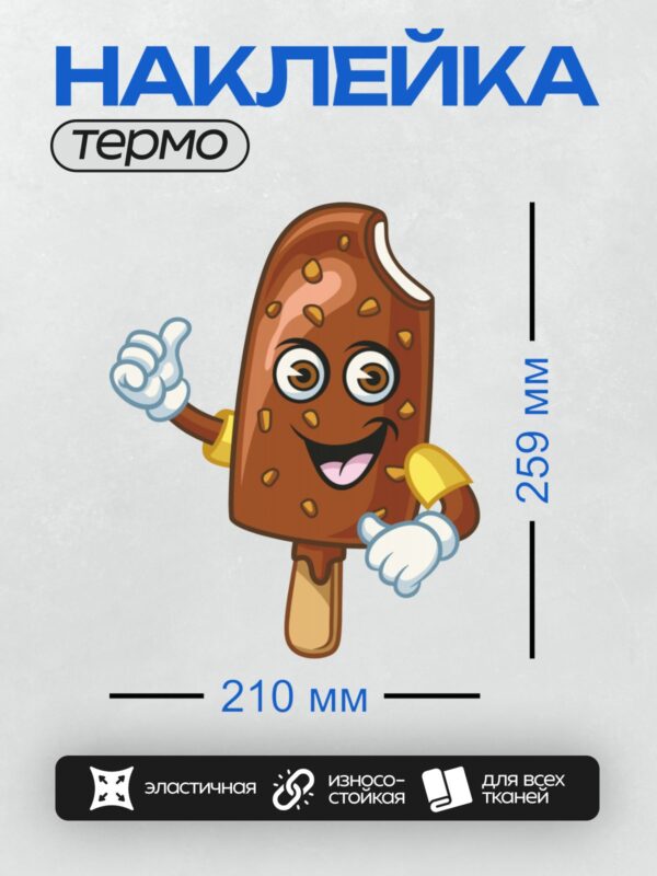Термонаклейка на одежду DTF / Мультяшное шоколадное эскимо с руками и улыбкой.