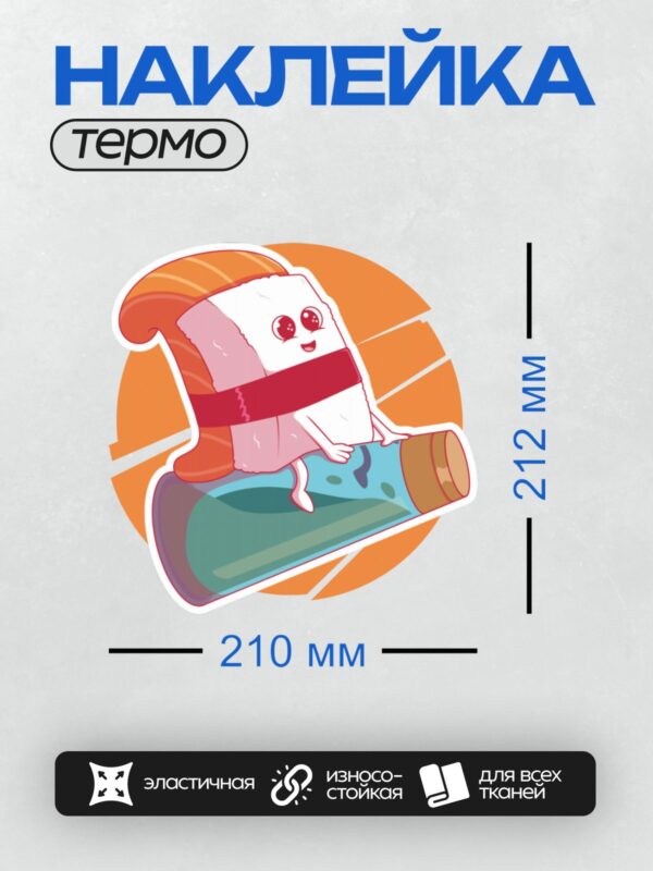 Термонаклейка на одежду DTF / Мультяшный персонаж-суши с большими глазами и красной лентой.