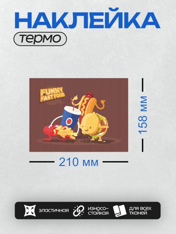 Термонаклейка на одежду DTF / Весёлые персонажи фастфуда: бургер, хот-дог и напиток.