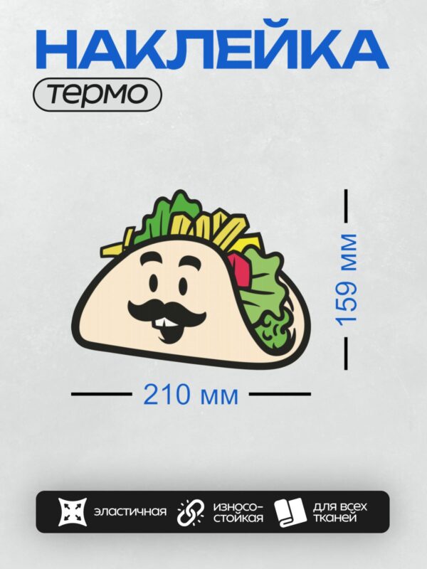 Термонаклейка на одежду DTF / Мультяшное тако с усами, листьями салата и картошкой.