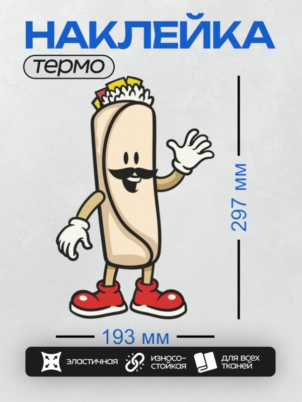 Термонаклейка на одежду DTF / Мультяшный хот-дог с усами в красных ботинках.