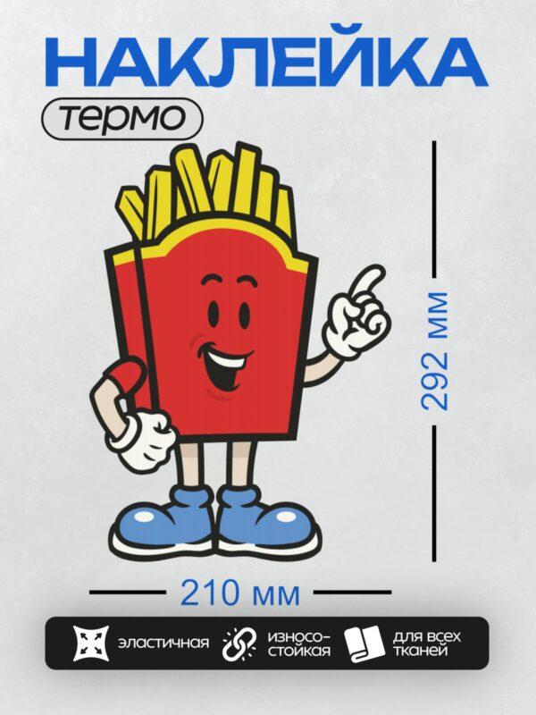 Термонаклейка на одежду DTF / Мультяшный персонаж в виде коробки картошки фри.
