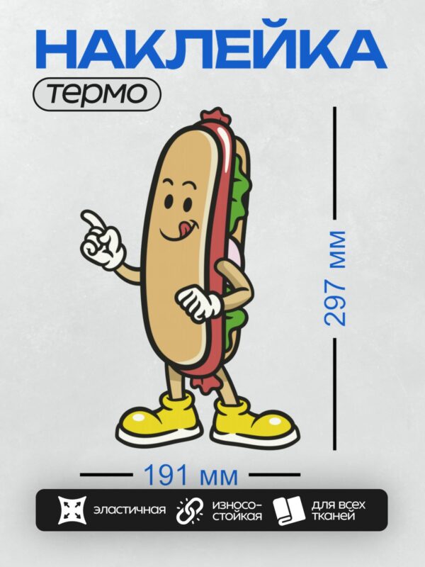 Термонаклейка на одежду DTF / Мультяшный хот-дог в красных штанах и жёлтых ботинках.