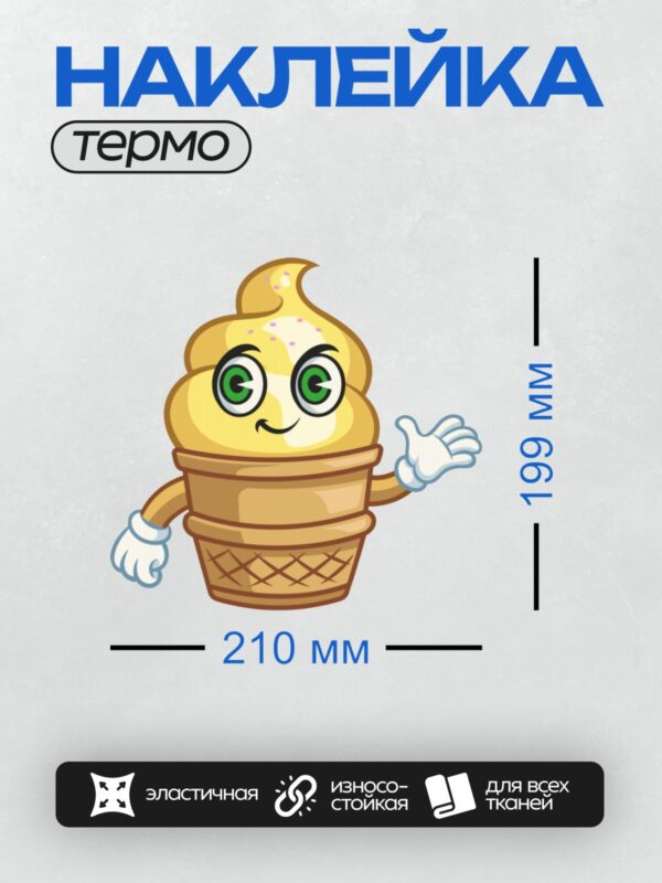 Термонаклейка на одежду DTF / Мультяшное мороженое в рожке с руками и глазами.