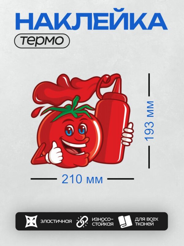 Термонаклейка на одежду DTF / Мультяшный помидор с кетчупом, улыбается.