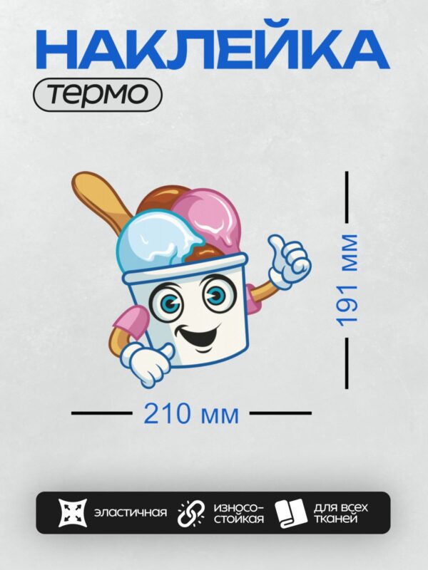 Термонаклейка на одежду DTF / Мультяшное мороженое с шариками и ложкой, улыбающееся.