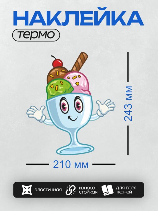 Термонаклейка на одежду DTF / Весёлый стаканчик с мороженым и вишенкой сверху.