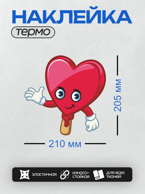 Термонаклейка на одежду DTF / Мультяшное сердце-леденец с руками и улыбкой.