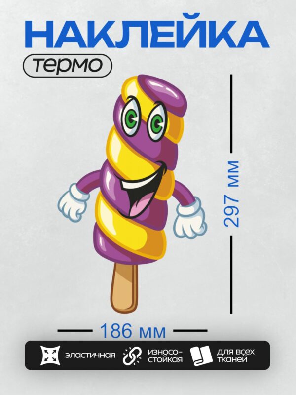 Термонаклейка на одежду DTF / Весёлый мультяшный рожок мороженого с руками и глазами.