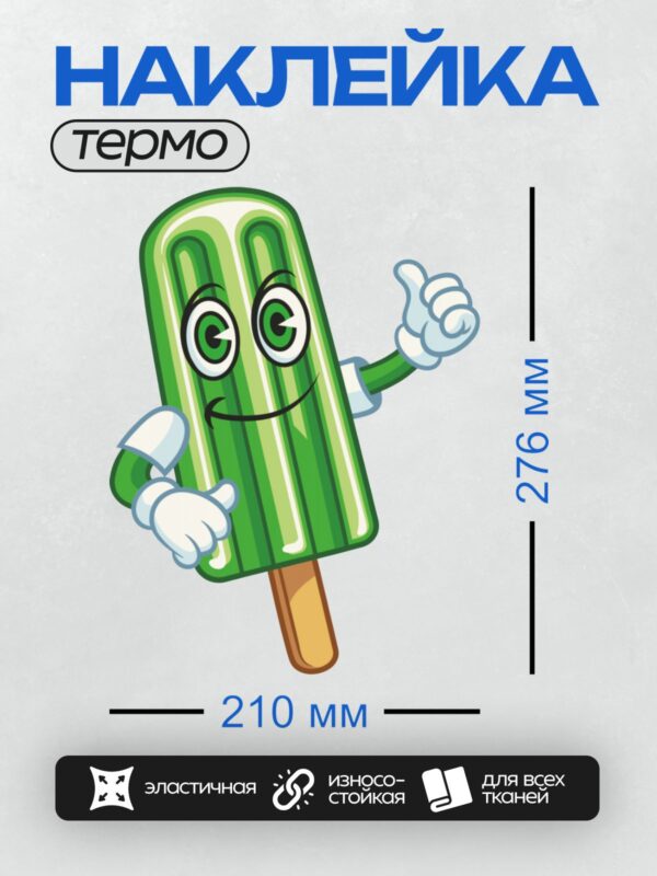 Термонаклейка на одежду DTF / Мультяшный зеленый леденец с руками и ногами.