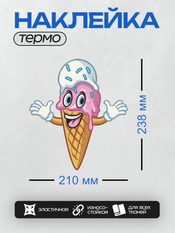 Термонаклейка на одежду DTF / Мультяшное мороженое в рожке с руками и улыбкой.