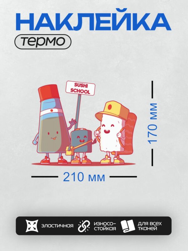 Термонаклейка на одежду DTF / Мультяшные персонажи суши у таблички "SUSHI SCHOOL".