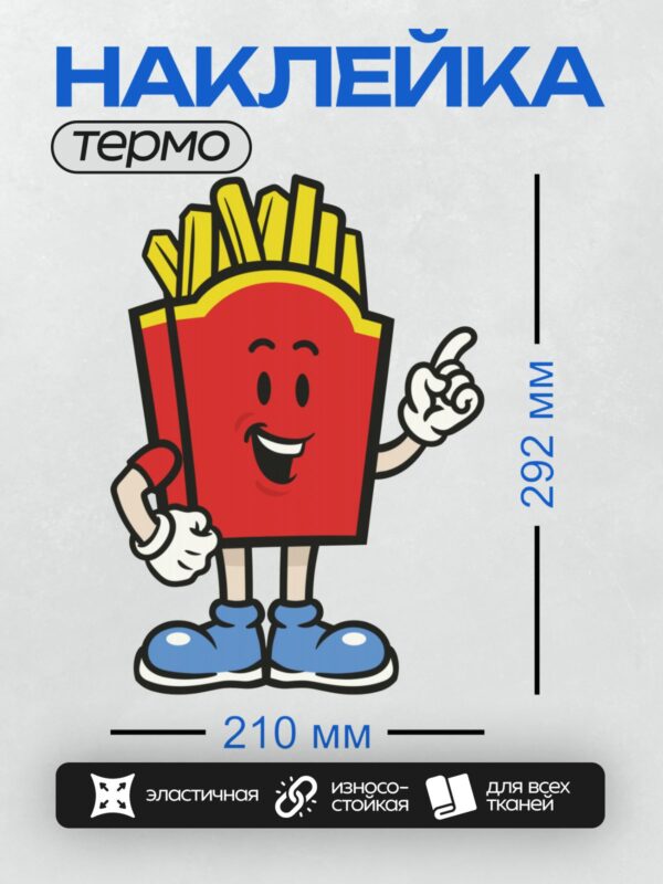 Термонаклейка на одежду DTF / Мультяшный картофель фри с руками, ногами и улыбкой.