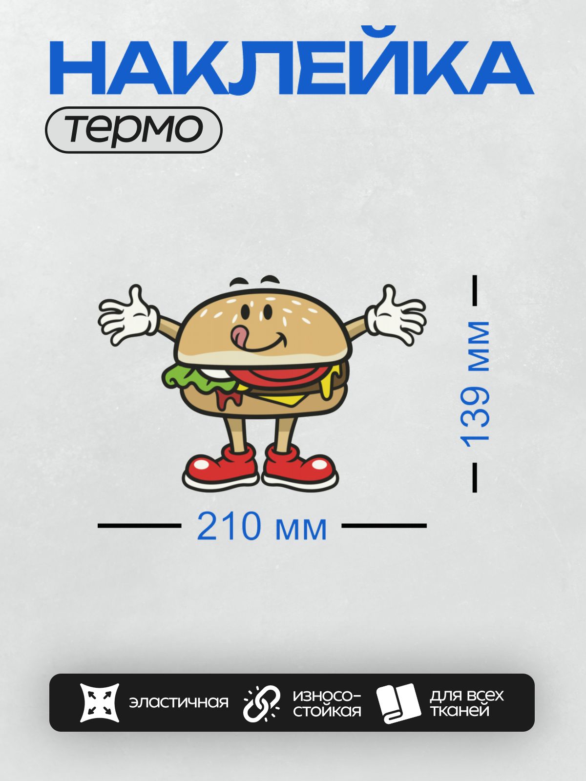 Термонаклейка на одежду DTF / Весёлый мультяшный бургер с руками и ногами.