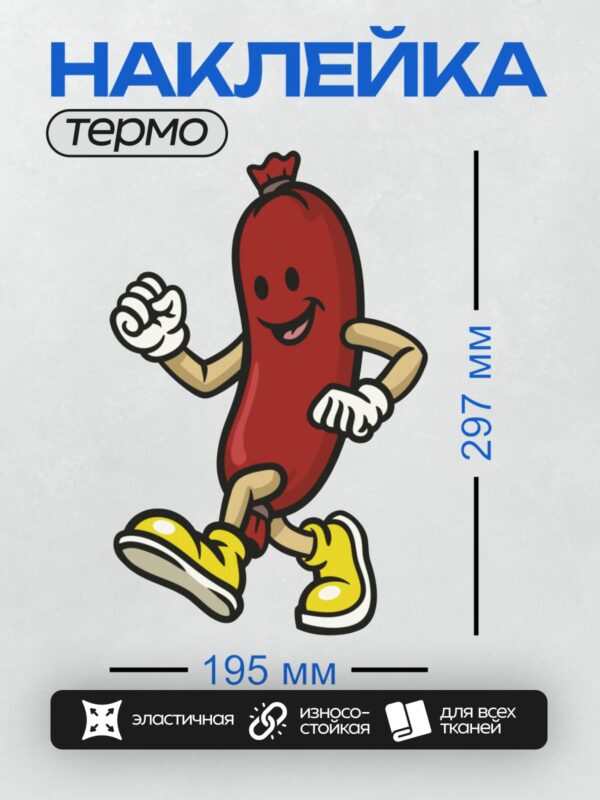 Термонаклейка на одежду DTF / Мультяшная колбаса в белых перчатках и жёлтых ботинках.