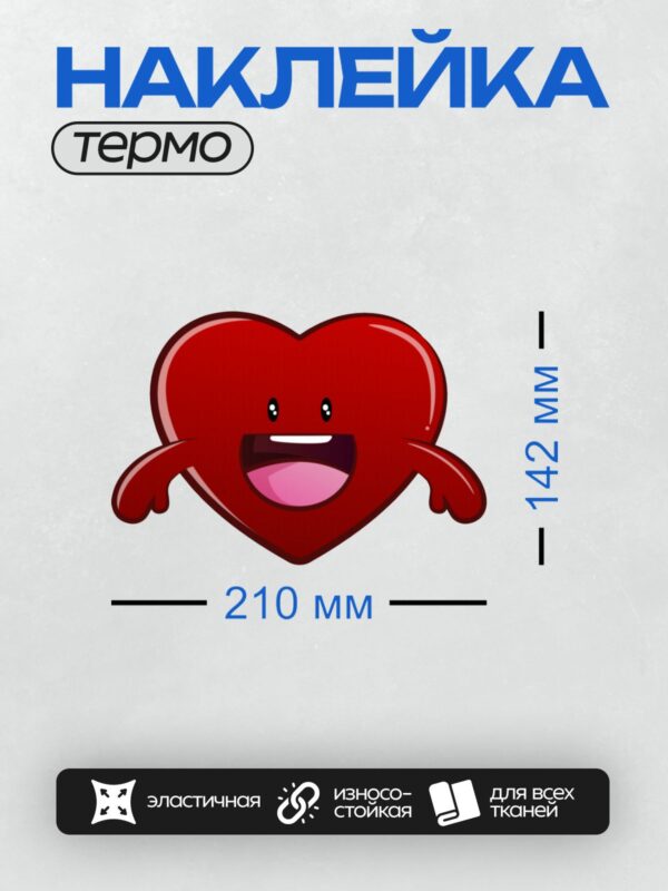 Термонаклейка на одежду DTF / Мультяшное красное сердце с глазами и улыбкой.