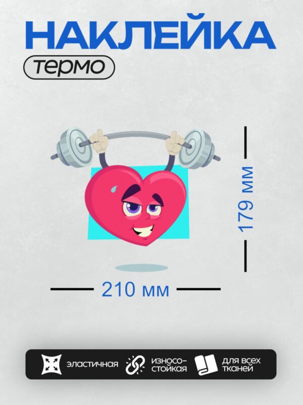 Термонаклейка на одежду DTF / Мультяшное красное сердце с глазами поднимает штангу.