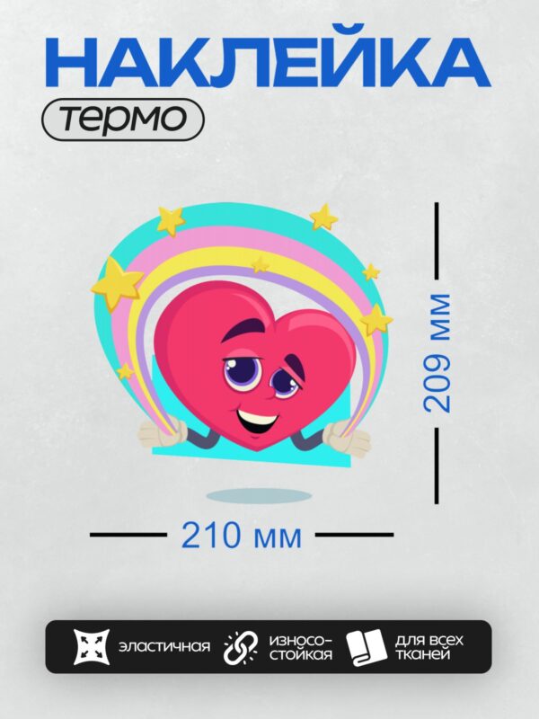 Термонаклейка на одежду DTF / Мультяшное сердце с улыбкой, радугой и звездами.