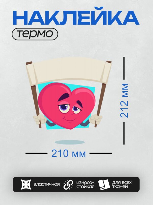 Термонаклейка на одежду DTF / Мультяшное сердце с усами держит баннер.