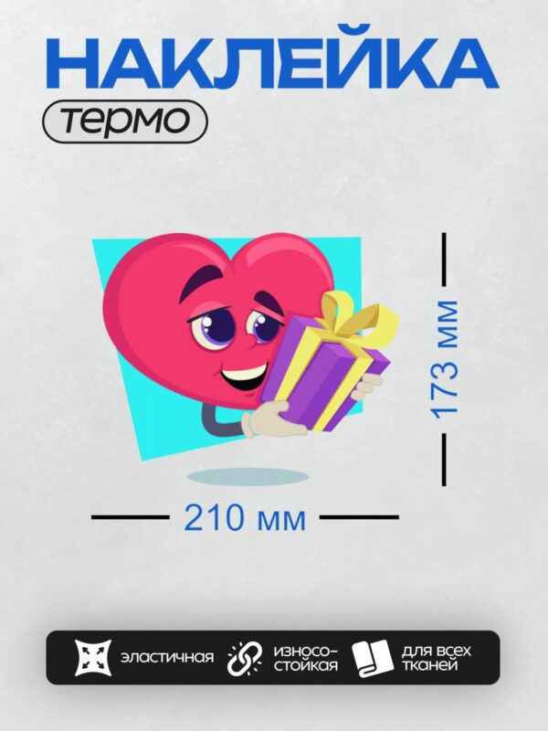 Термонаклейка на одежду DTF / Мультяшное сердце с подарком и улыбкой.