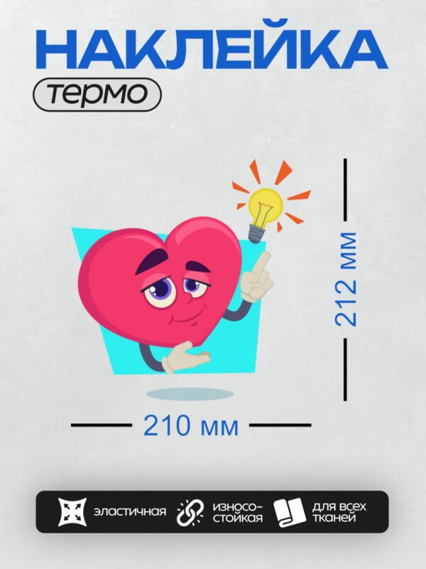 Термонаклейка на одежду DTF / Улыбающееся сердце с лампочкой и жестом "V".