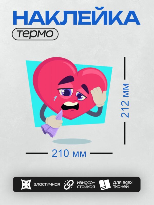 Термонаклейка на одежду DTF / Грустное красное сердце с платком, плачет.