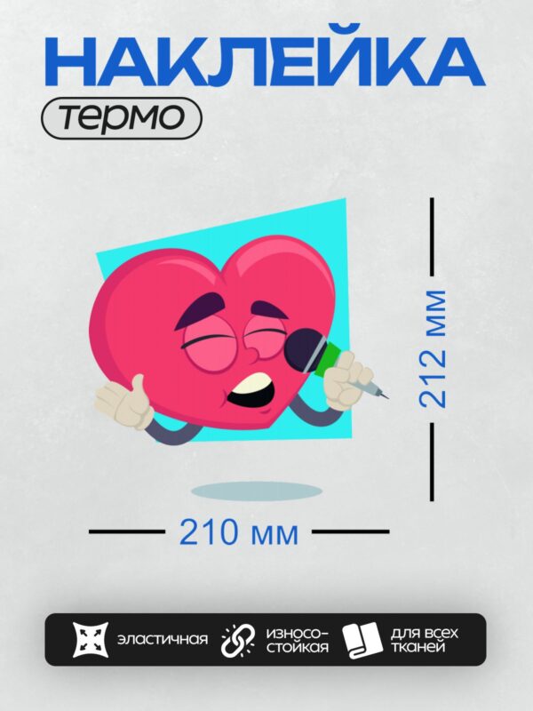 Термонаклейка на одежду DTF / Красное сердце с руками держит микрофон и поёт.