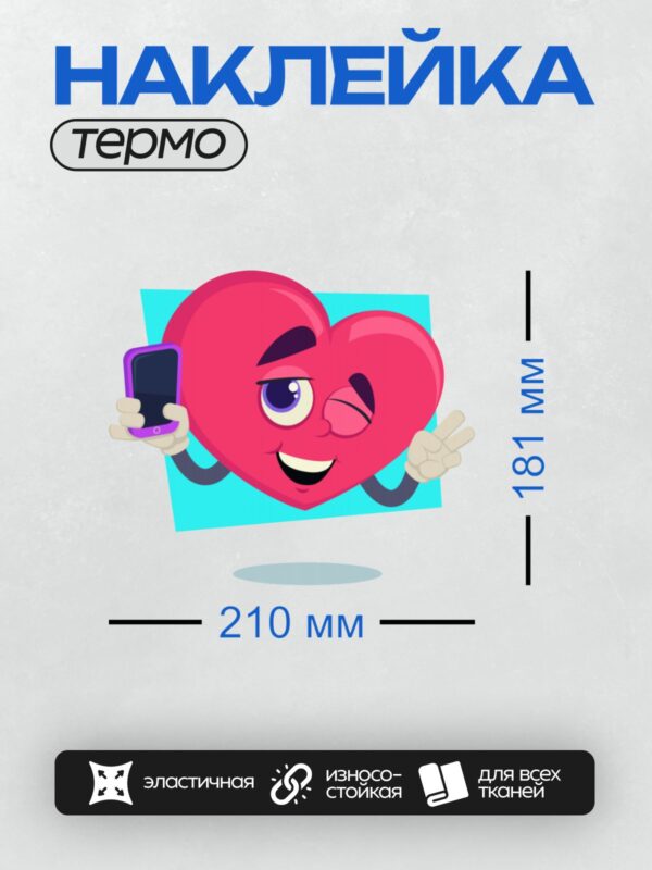 Термонаклейка на одежду DTF / Красное сердце с телефоном, подмигивает и улыбается.