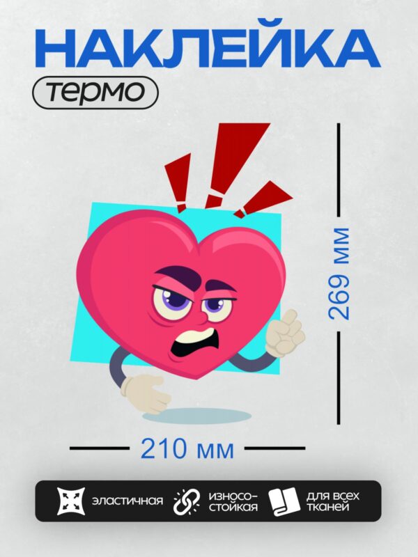 Термонаклейка на одежду DTF / Сердитое красное сердце с кулаками и бровями.