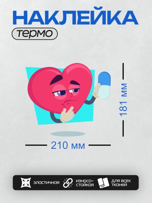 Термонаклейка на одежду DTF / Грустное сердце с таблеткой в руке.