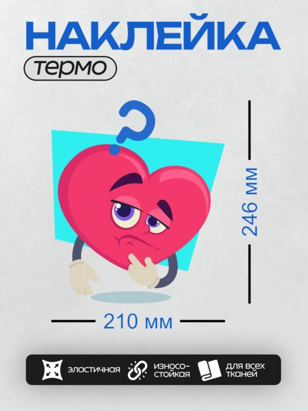 Термонаклейка на одежду DTF / Красное мультяшное сердце с грустным лицом, вопросительным знаком и рукой у щеки.