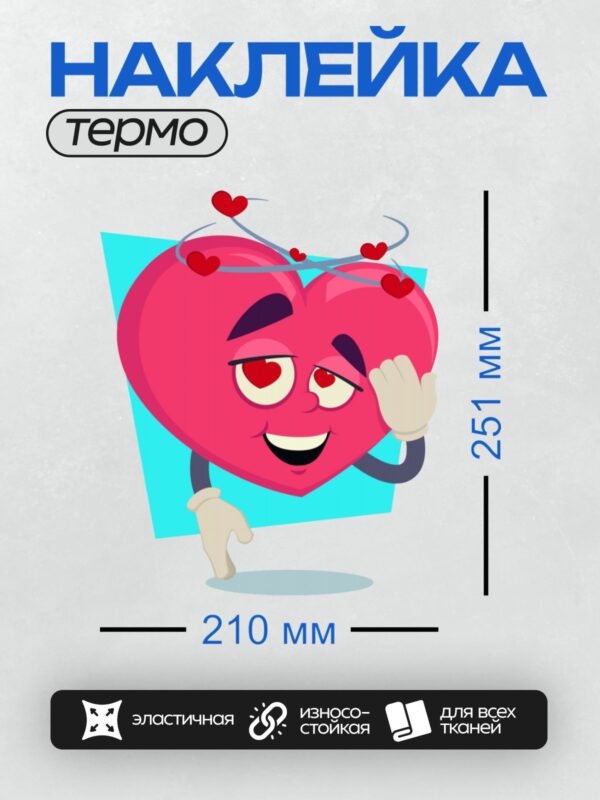 Термонаклейка на одежду DTF / Мультяшное красное сердце с глазами, улыбкой и нимбом из сердечек.