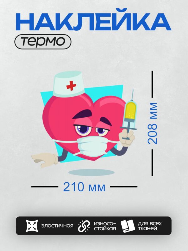 Термонаклейка на одежду DTF / Мультяшное сердце в медицинской шапочке с крестом, в маске и с шприцем в руке.