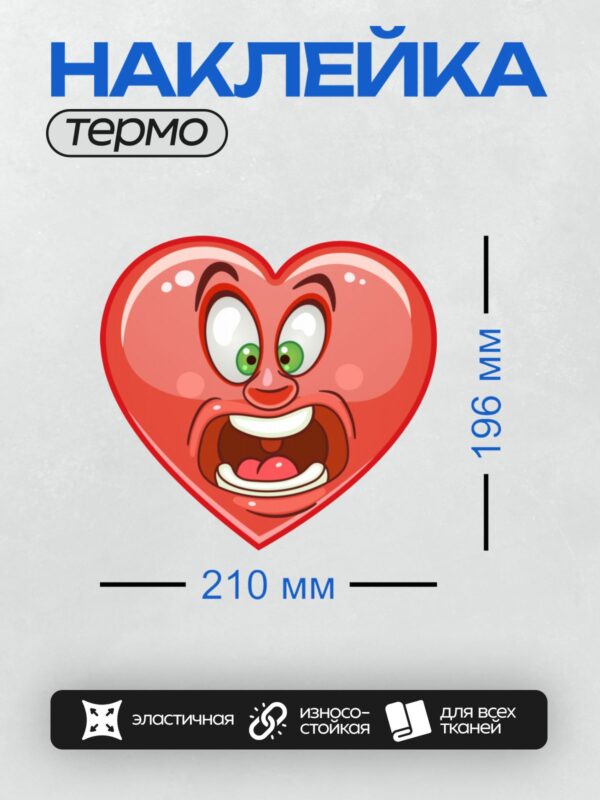 Термонаклейка на одежду DTF / Красное сердце с глазами и открытым ртом.