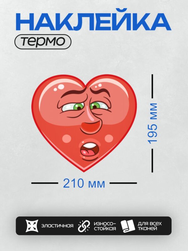 Термонаклейка на одежду DTF / Красное сердце с удивлённым выражением лица.