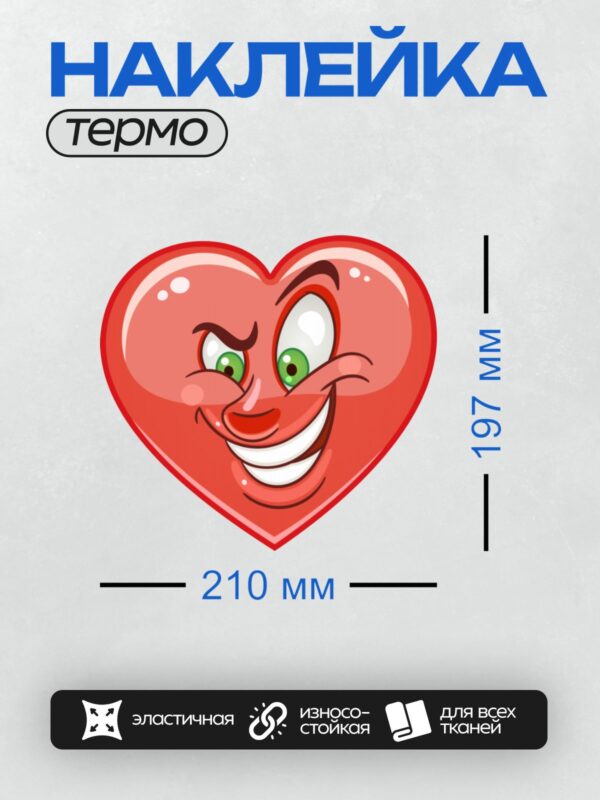 Термонаклейка на одежду DTF / Красное сердце с улыбкой и зелёными глазами.